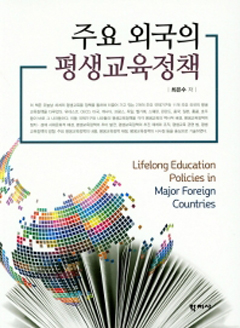 주요 외국의 평생교육정책