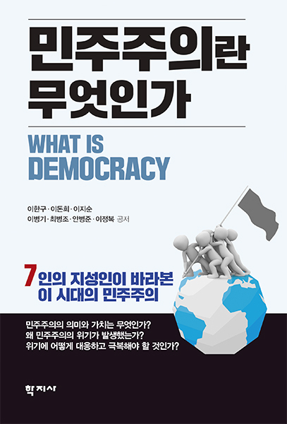 민주주의란 무엇인가