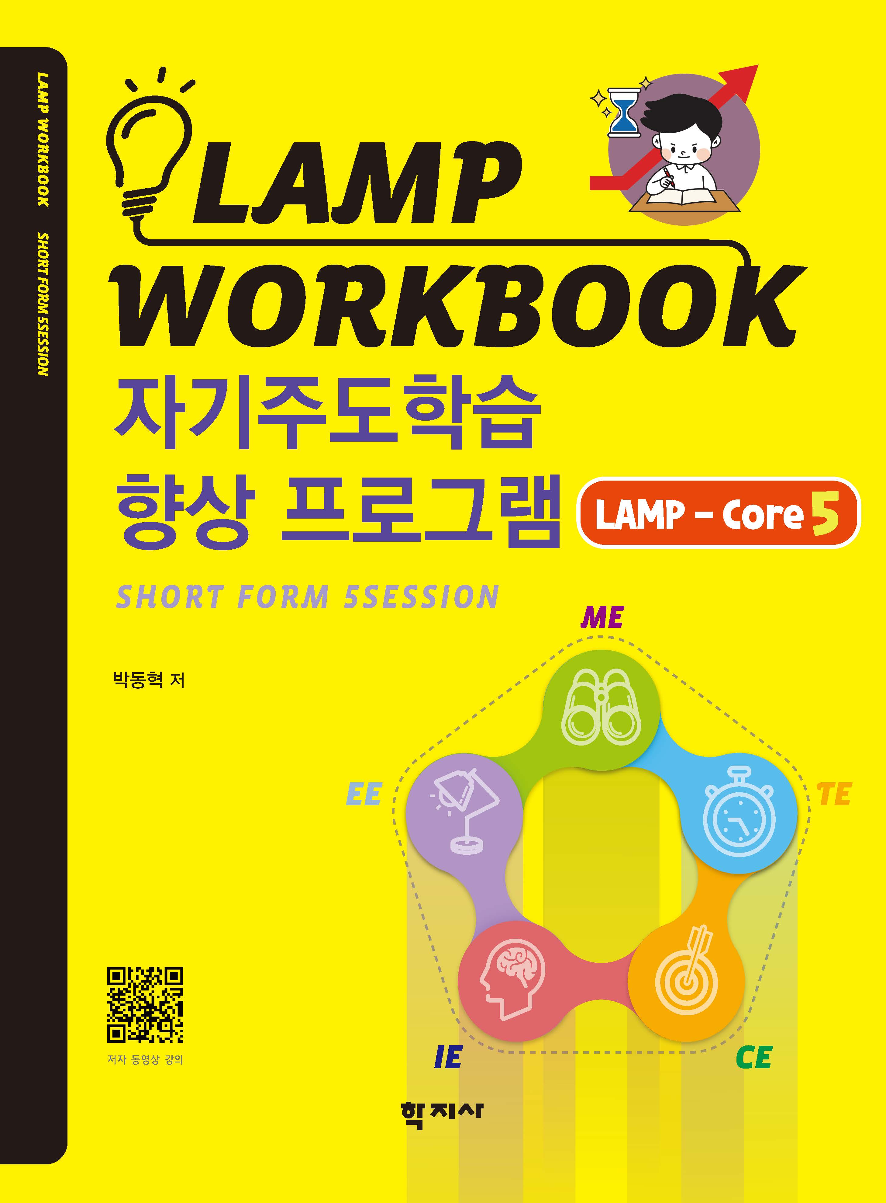 LAMP WORKBOOK 자기주도학습 향상 프로그램 LAMP-Core5
