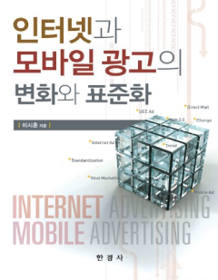 인터넷과 모바일광고의 변화와 표준화
