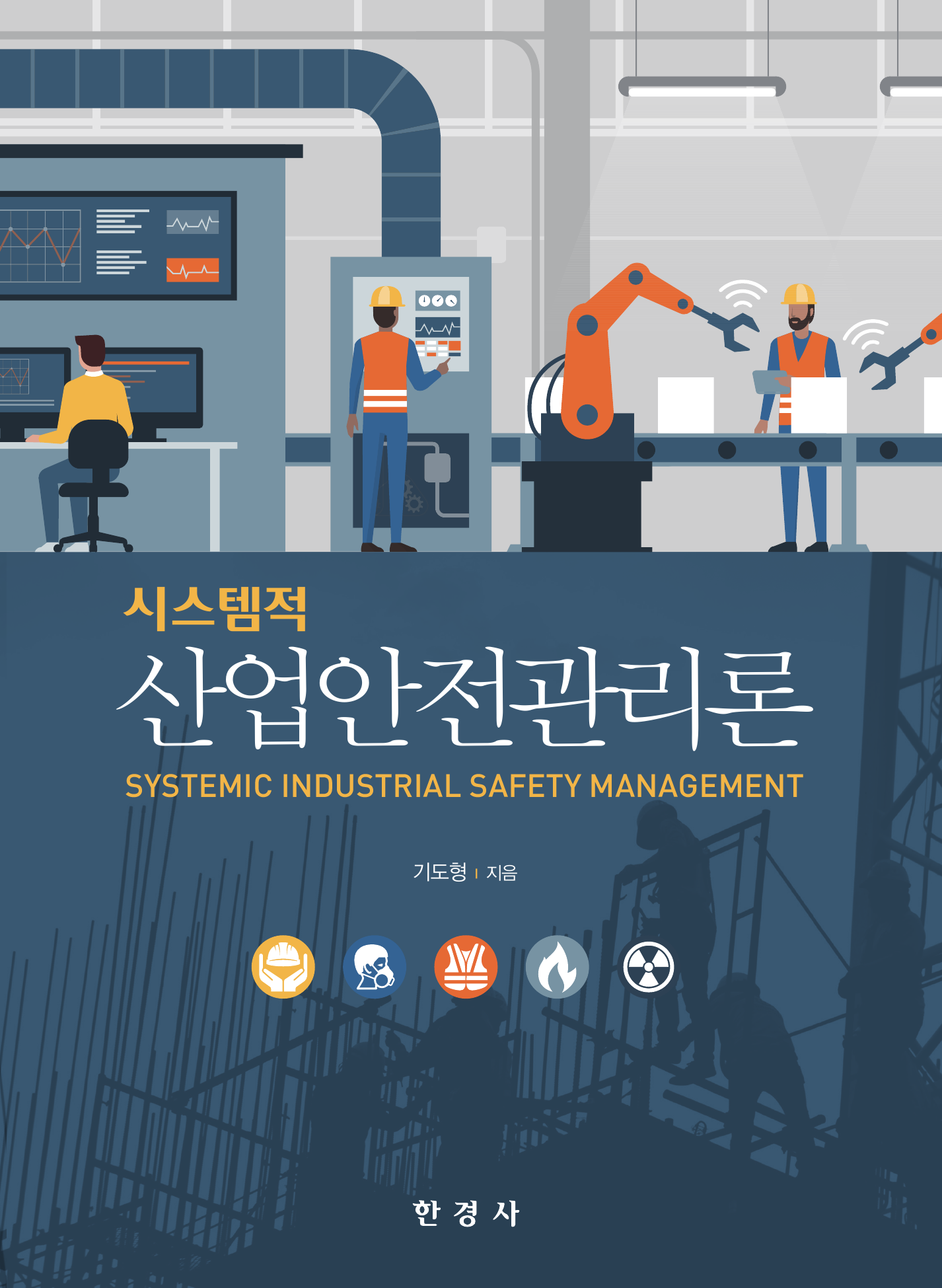 시스템적 산업안전관리론
