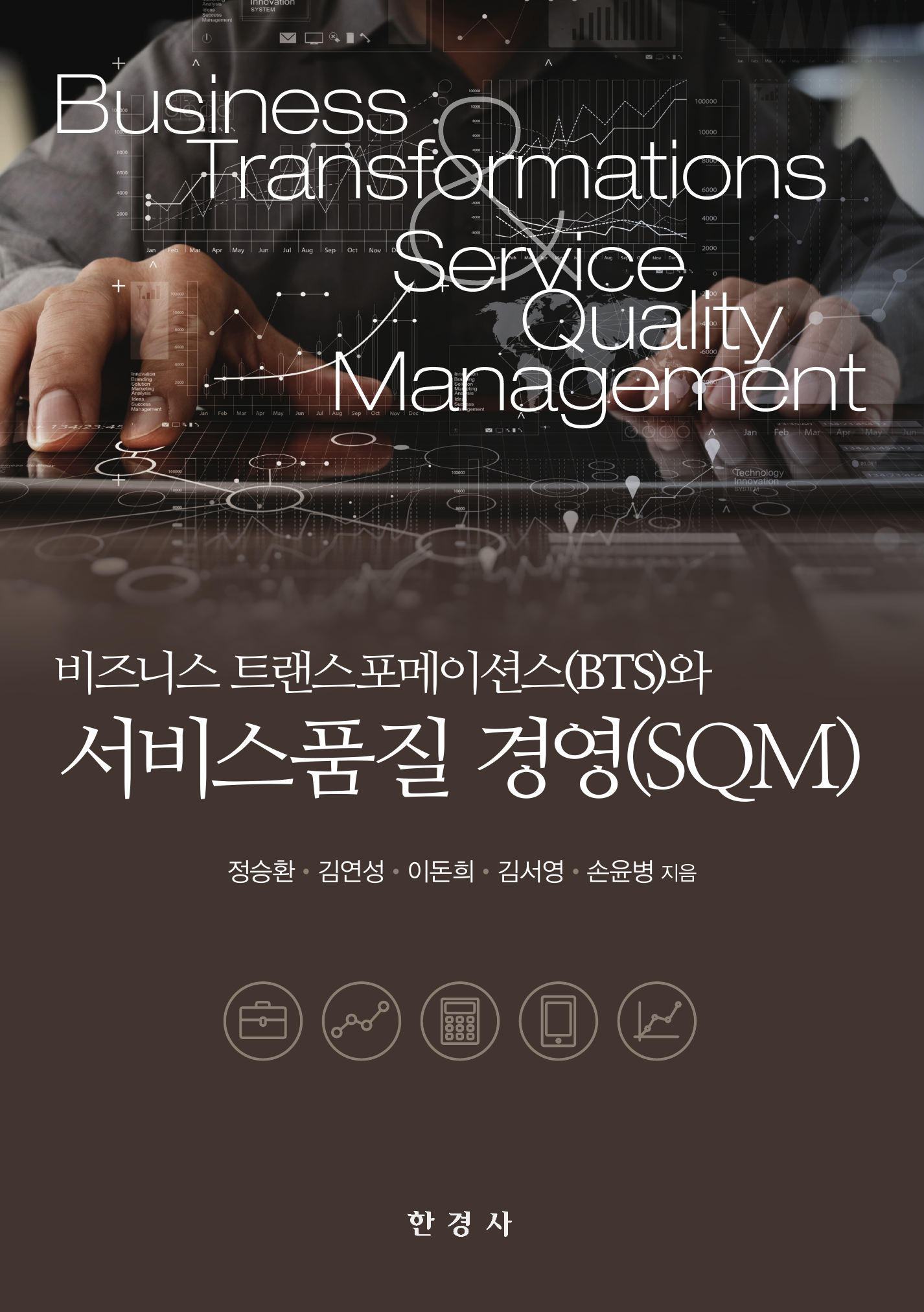 비즈니스 트랜스포메이션스와 서비스품질 경영(SQM)