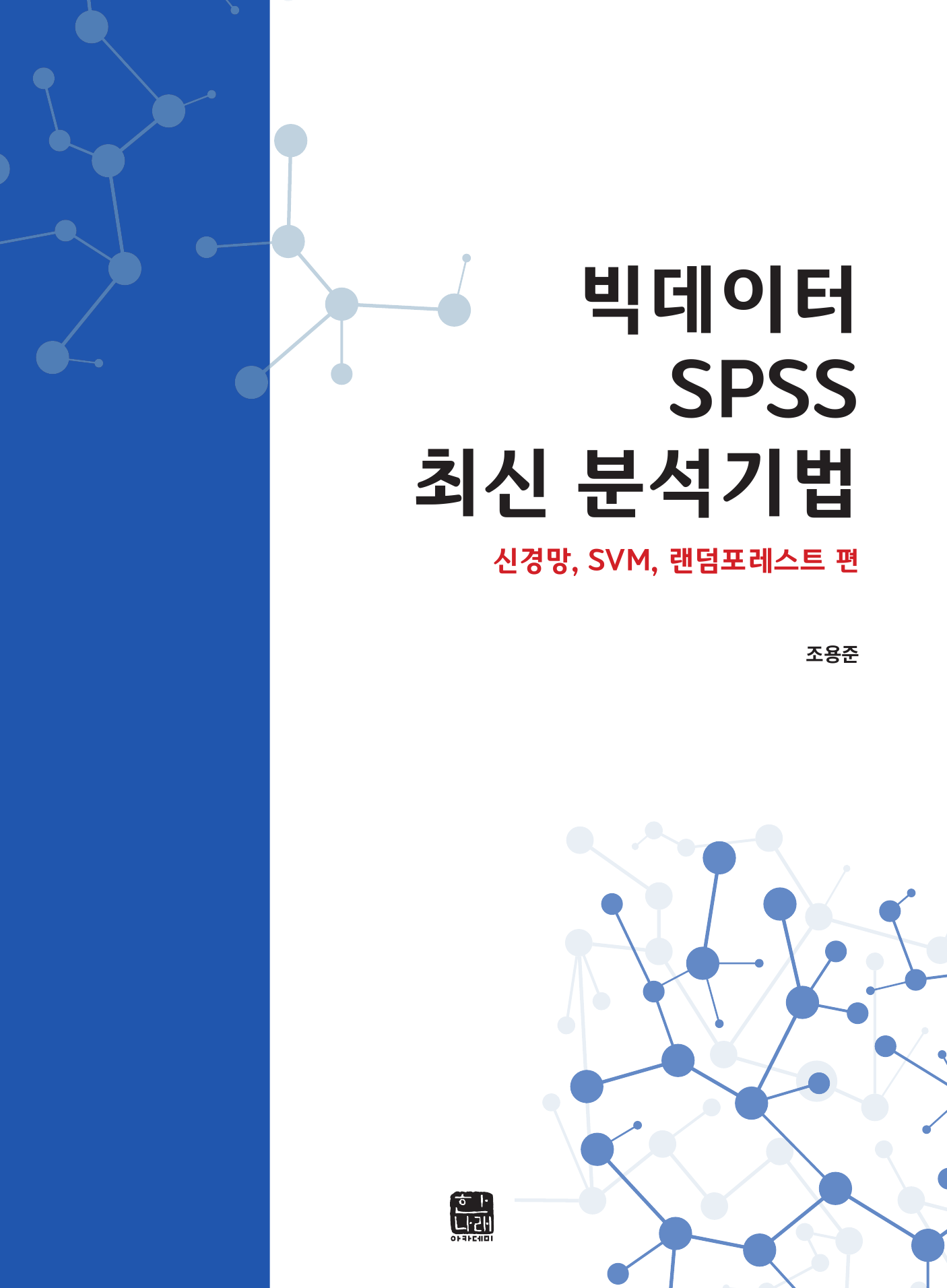 빅데이터 SPSS 최신 분석기법 신경망, SVM, 랜덤포레스트 편