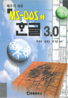 MS-DOS와 한글 3.0
