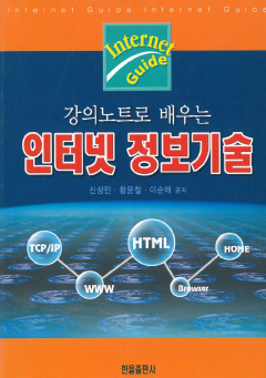 강의노트로 배우는 인터넷 정보기술