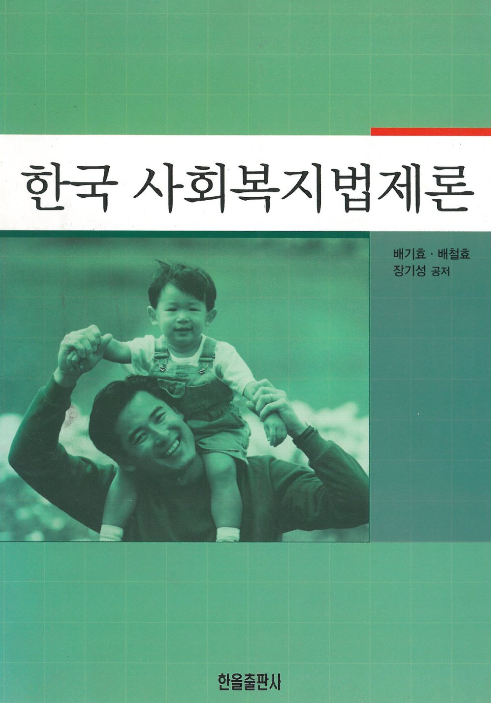 한국사회복지법제론