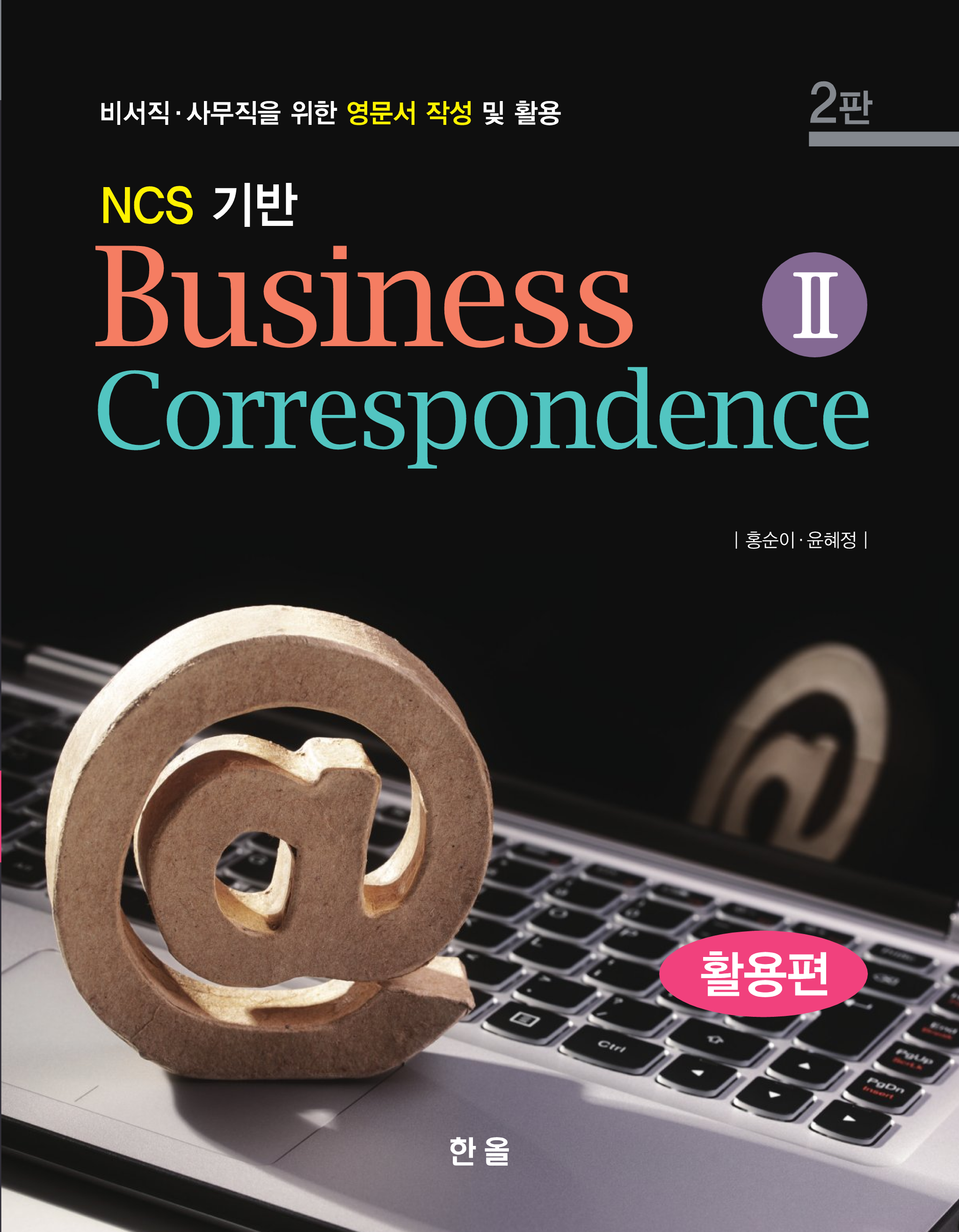 NCS기반 Business Correspondence. 2: 활용편