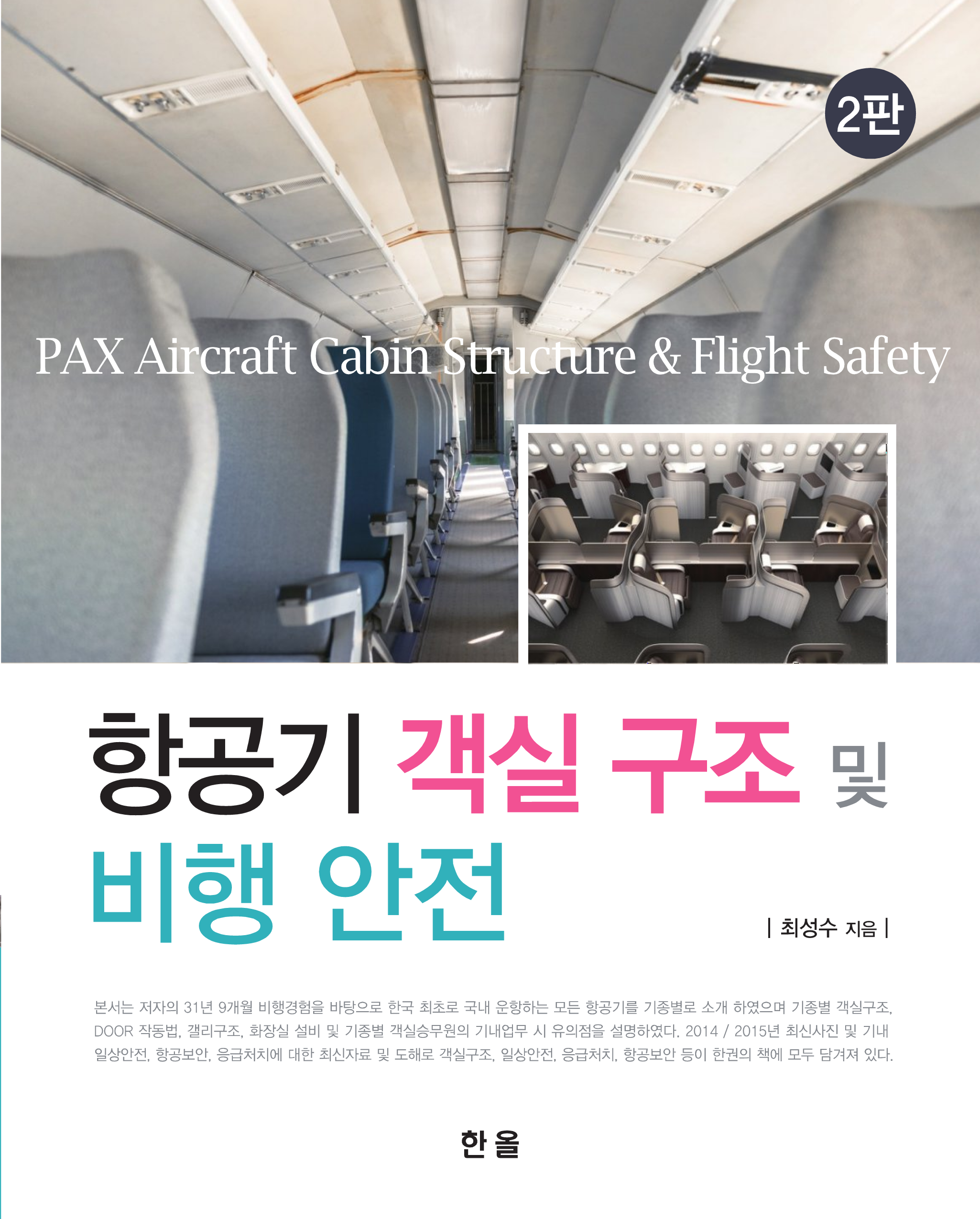 항공기 객실 구조 및 비행안전(2판)