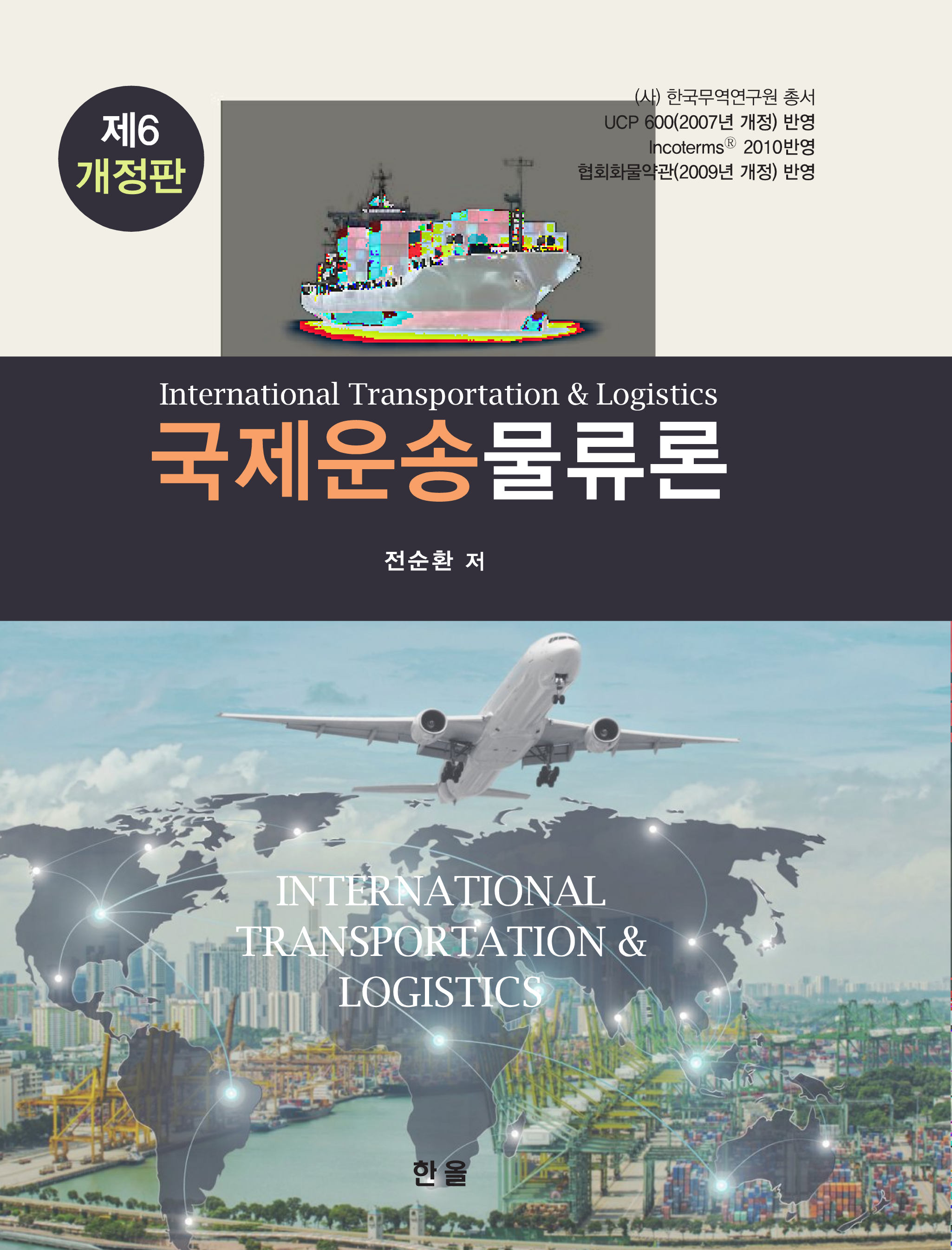 국제운송물류론 (6판)