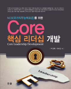 Core 핵심 리더십 개발
