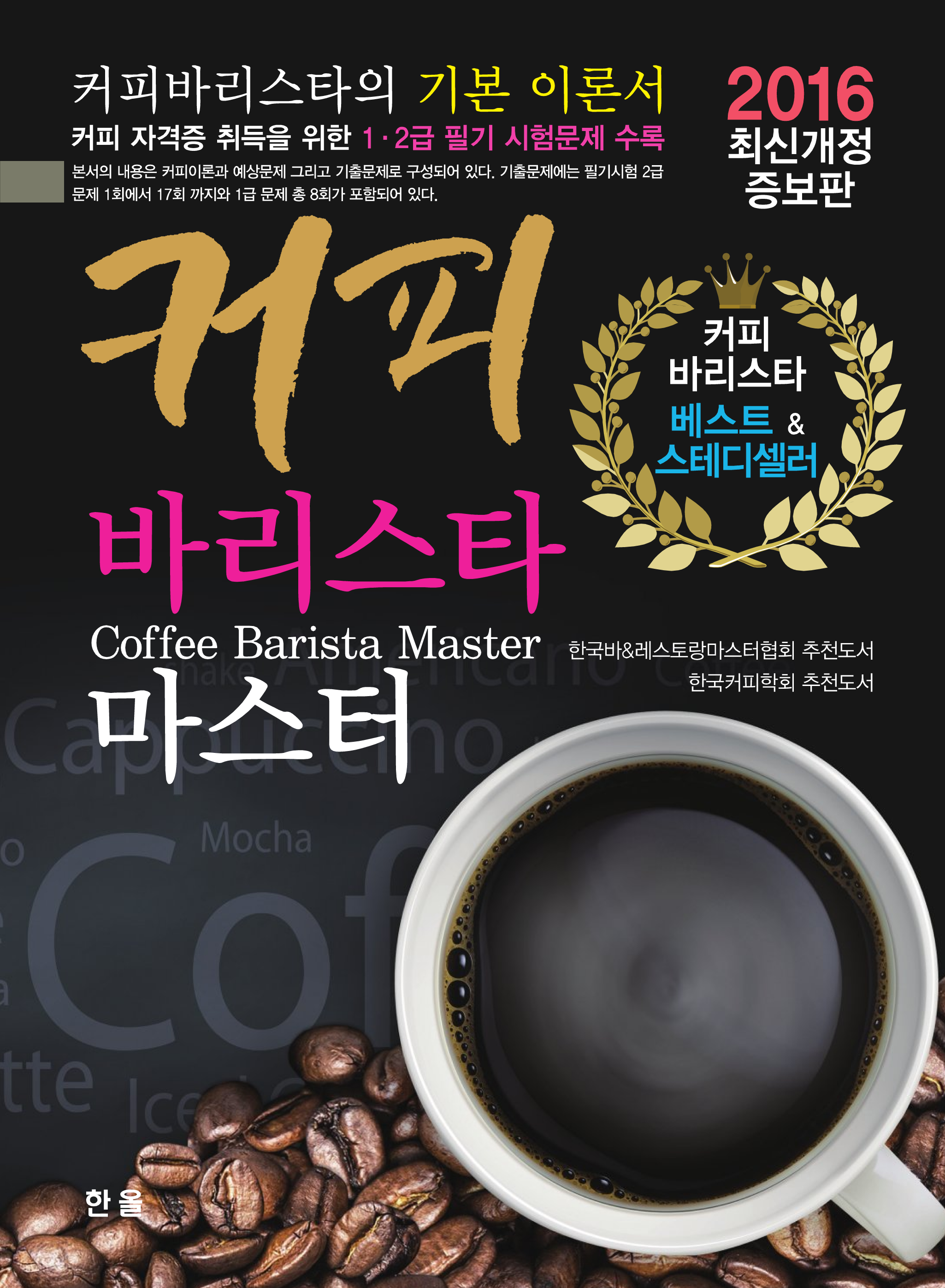 커피 바리스타 마스터 (2016최신개정증보판)