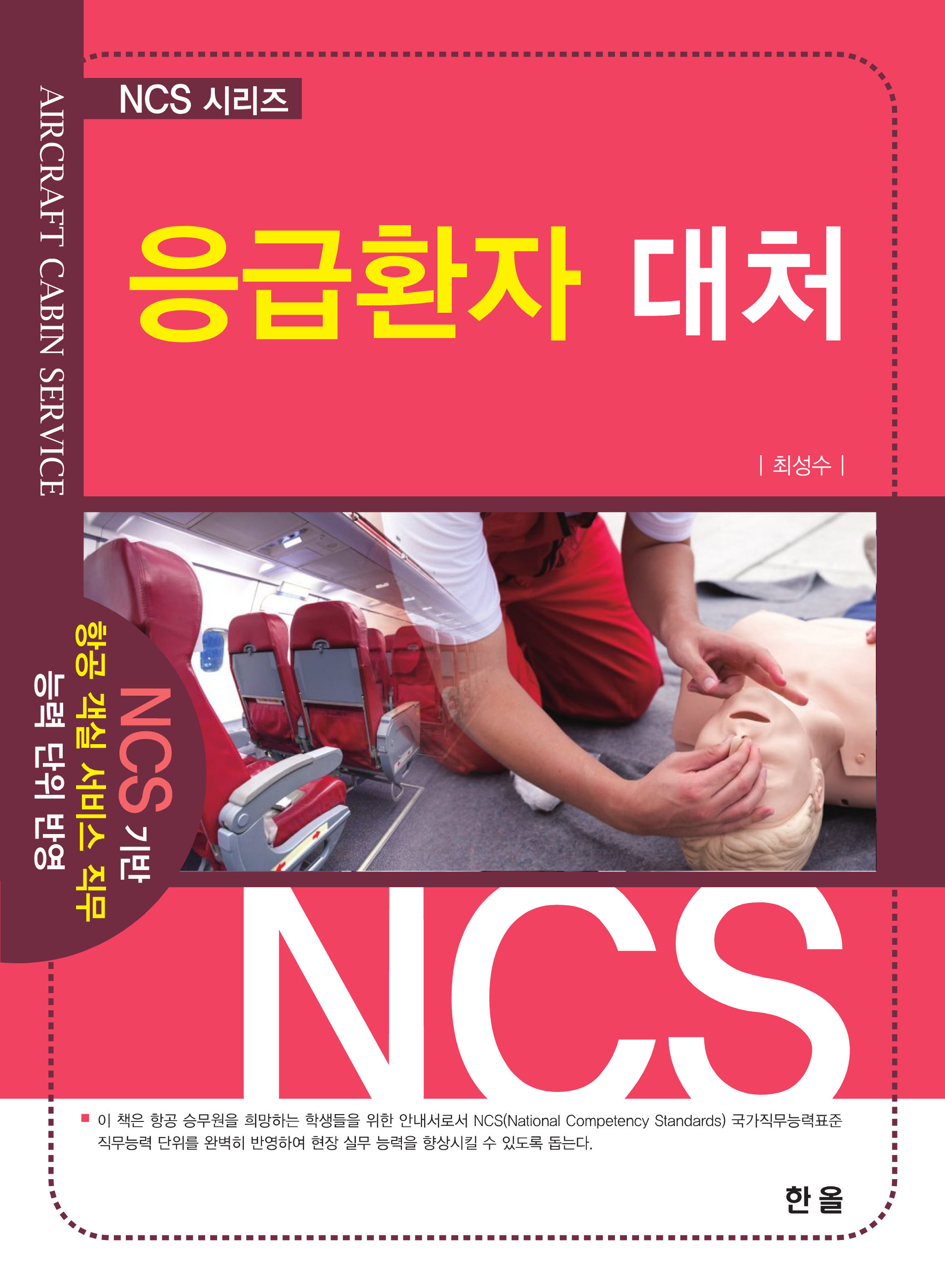 응급환자대처 (NCS시리즈)
