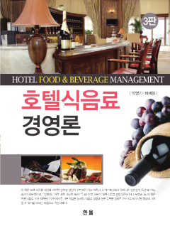 호텔 식음료 경영론 (3판)