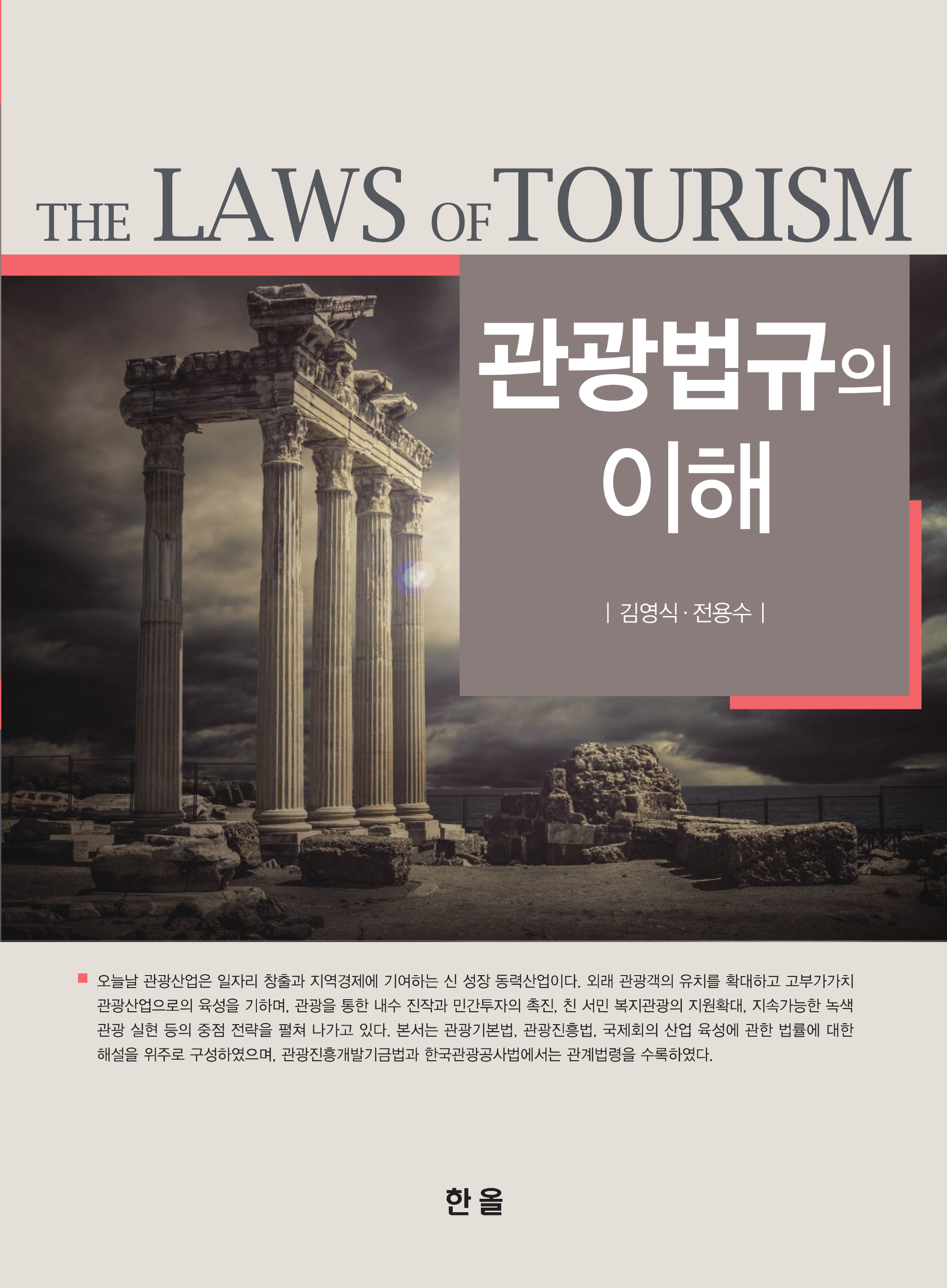 관광법규의 이해
