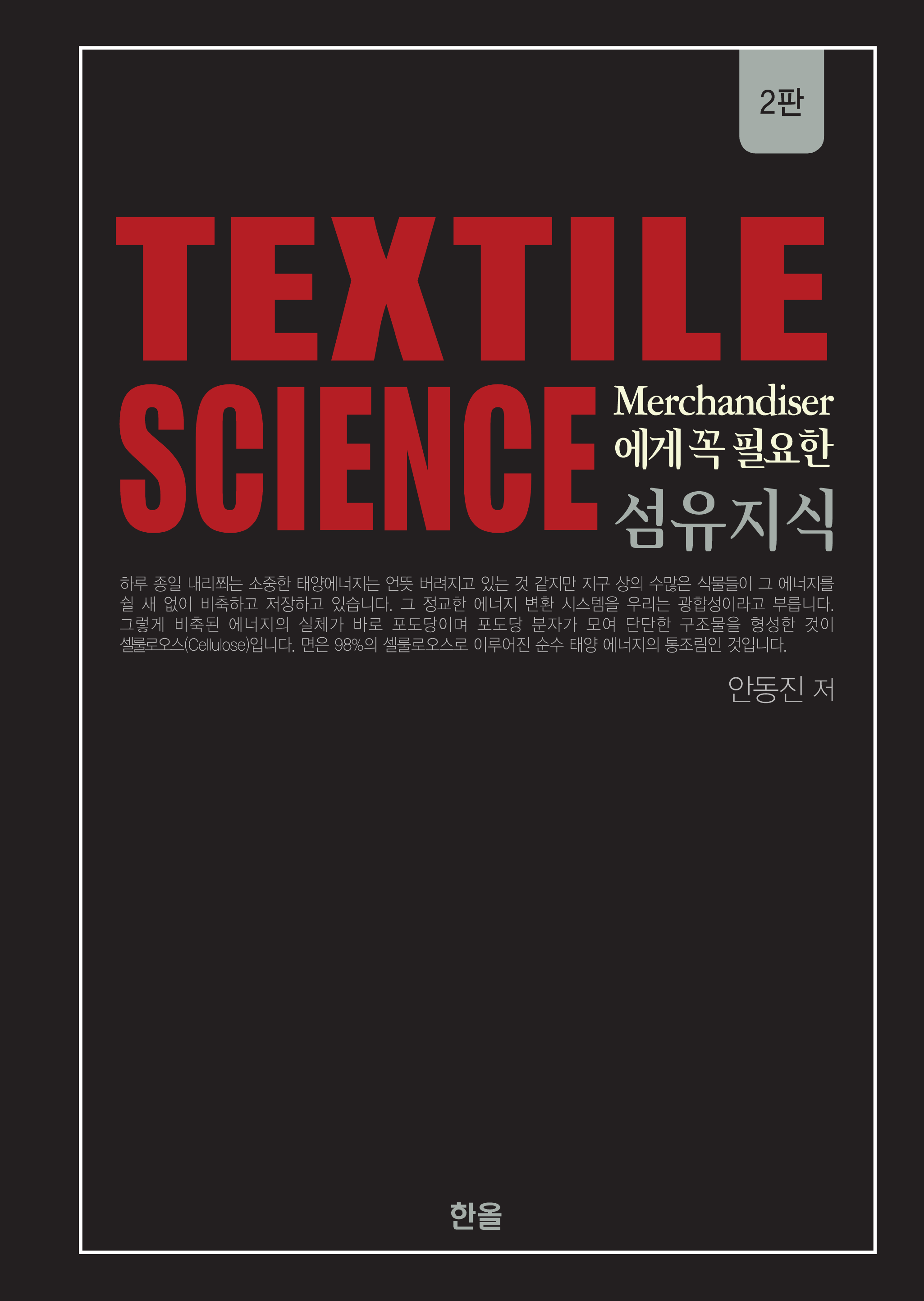 섬유지식 Ⅰ(Textile Science) Merchandiser에게 꼭 필요한 (2판)