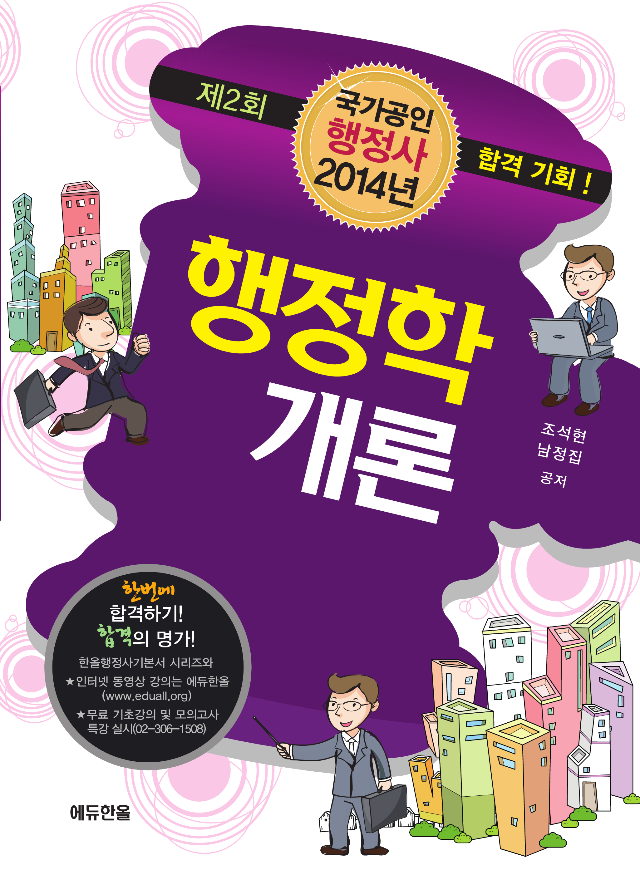 국가공인 행정사 행정학개론 (2013)