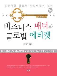 비즈니스 매너와 글로벌 에티켓 성공적인 취업과 직장예절의 열쇠 3판