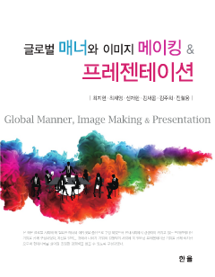 글로벌 매너와 이미지 메이킹 & 프레젠테이션