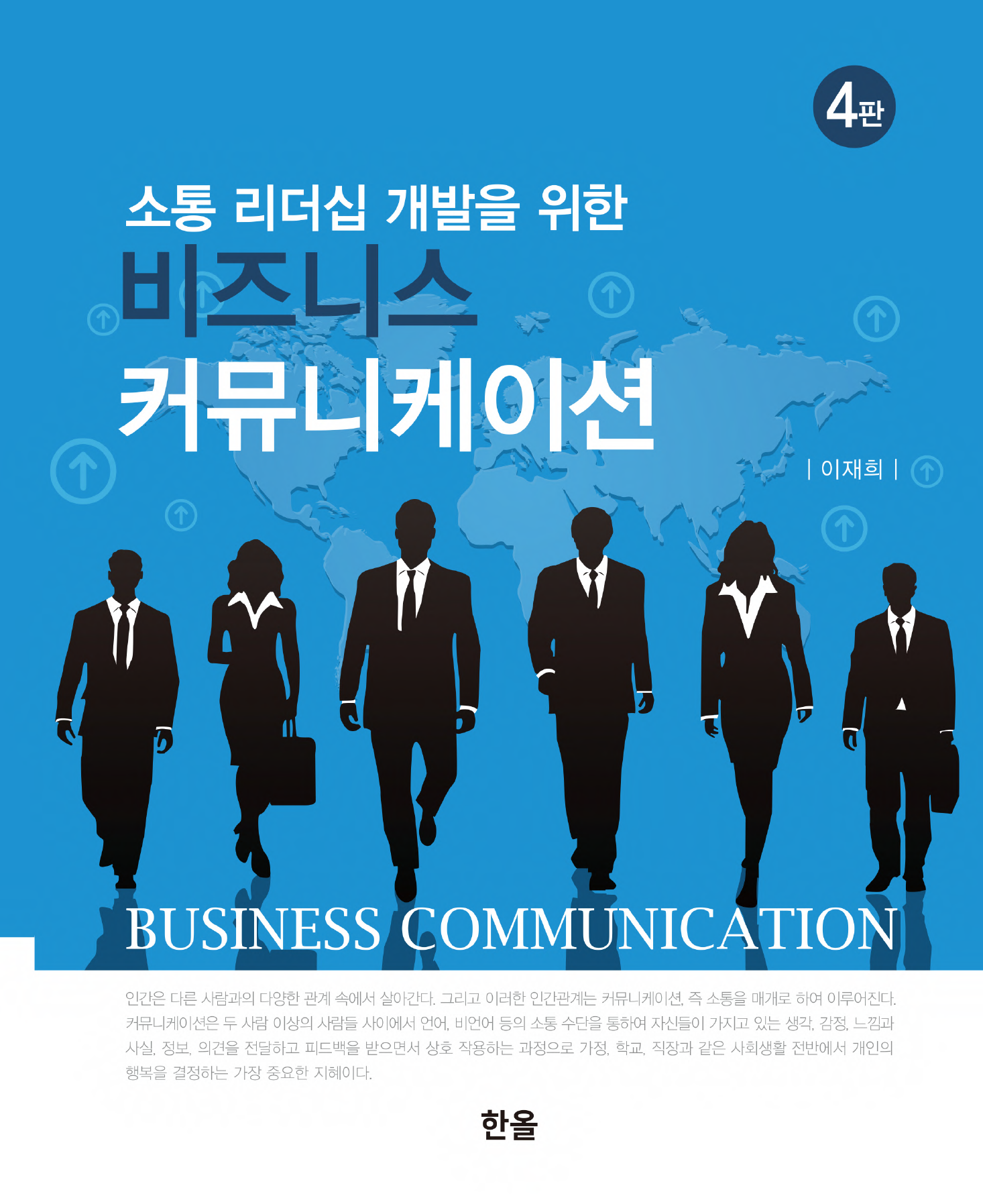 비즈니스 커뮤니케이션(4판)