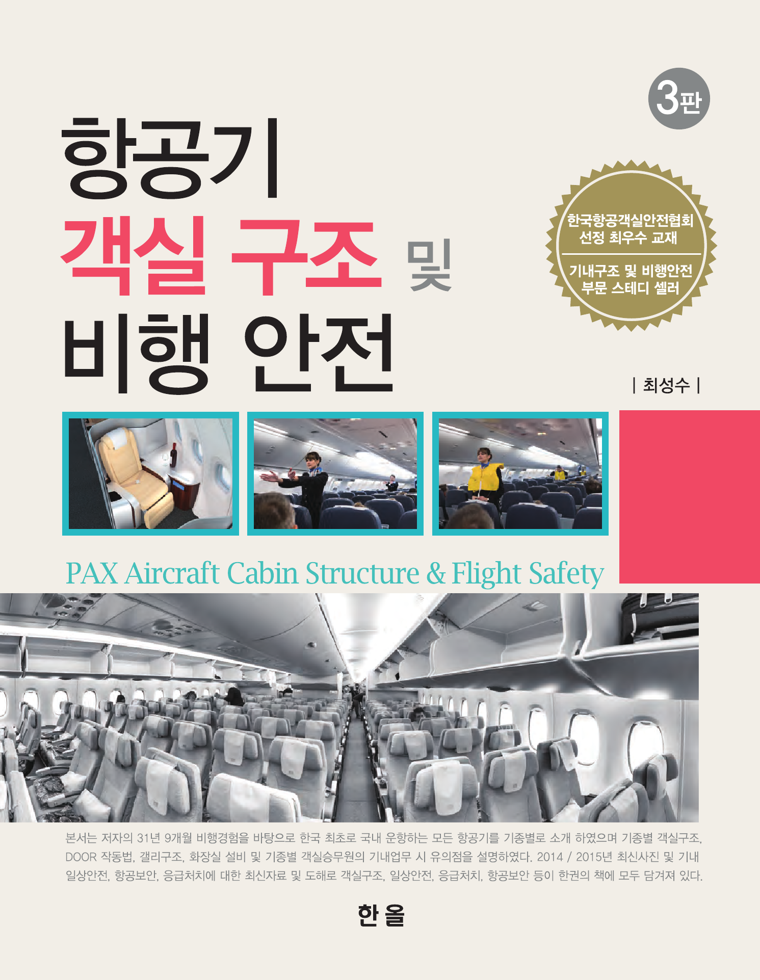 항공기 객실 구조 및 비행안전(3판)