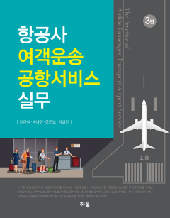 항공사여객운송공항서비스실무(3판)