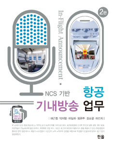 NCS기반 항공 기내방송 업무(2판)
