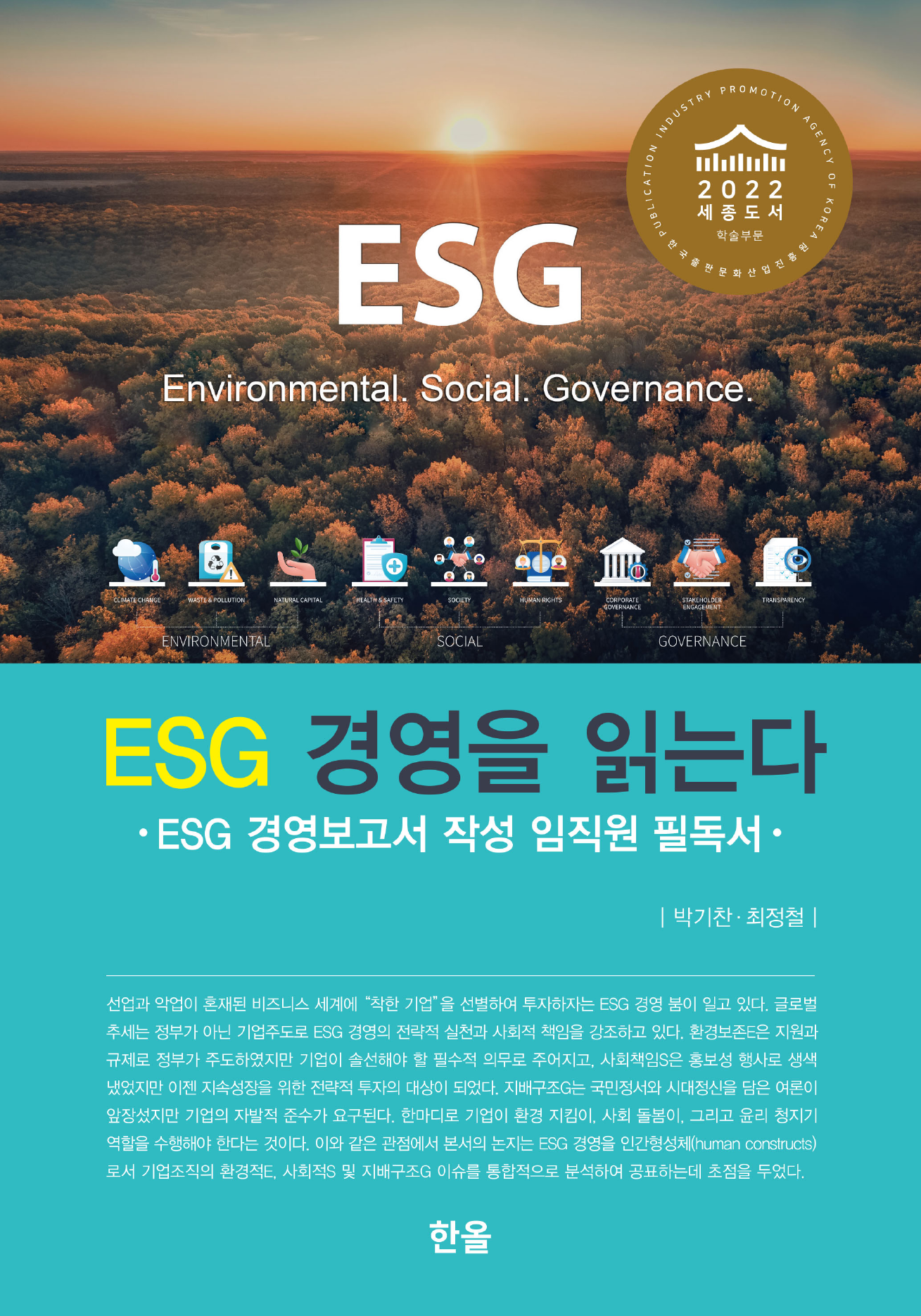ESG 경영을 읽는다