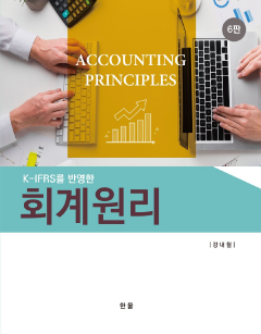 K-IFRS를 반영한 회계원리(6판)
