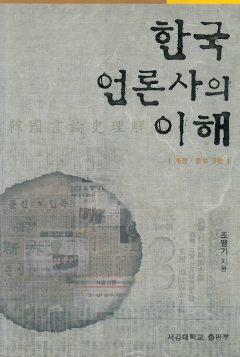 한국 언론사의 이해(개정 증보 3판)