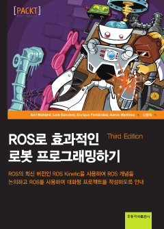 ROS로 효과적인 로봇 프로그래밍하기 3판