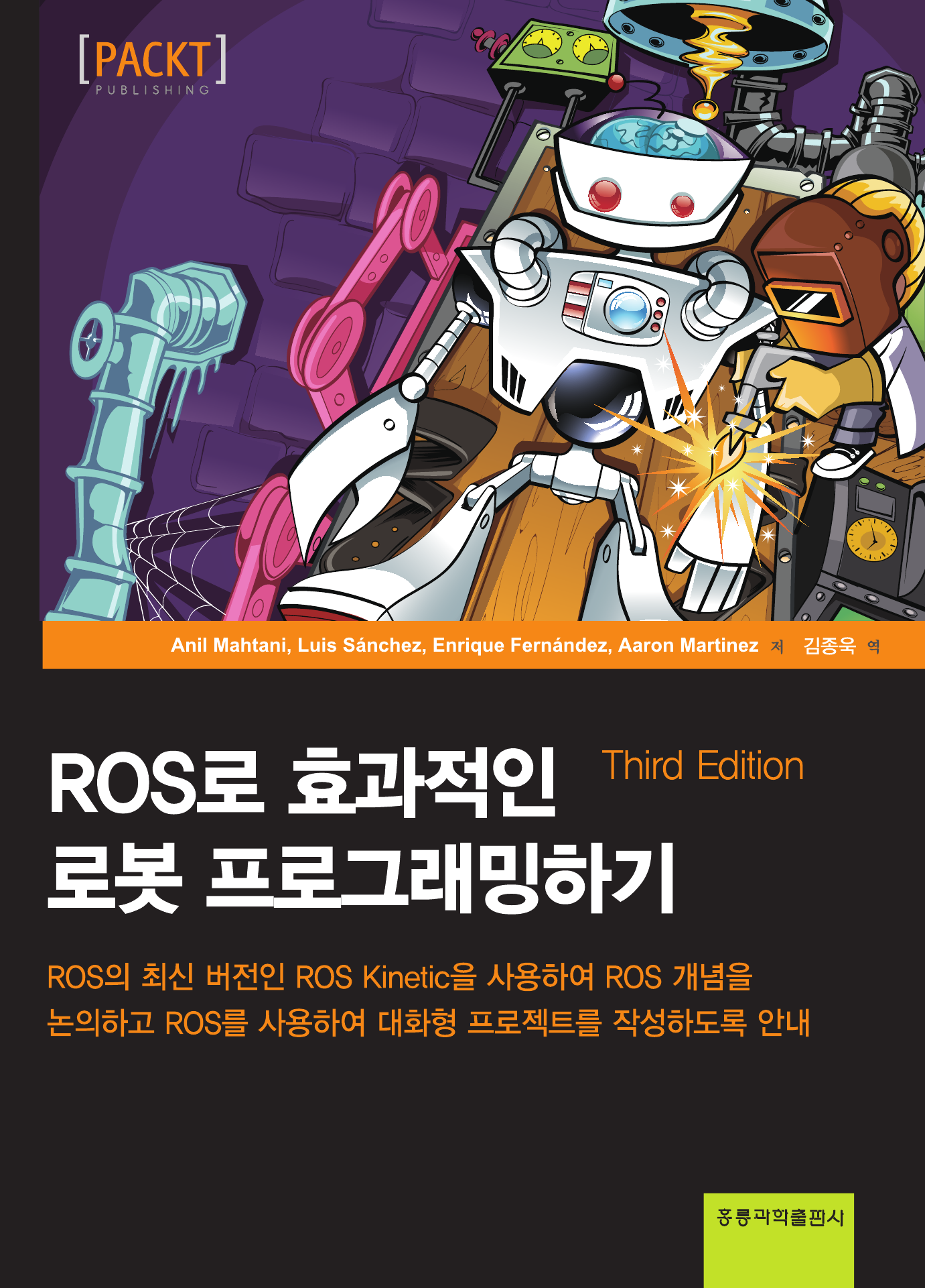 ROS로 효과적인 로봇 프로그래밍하기 3판