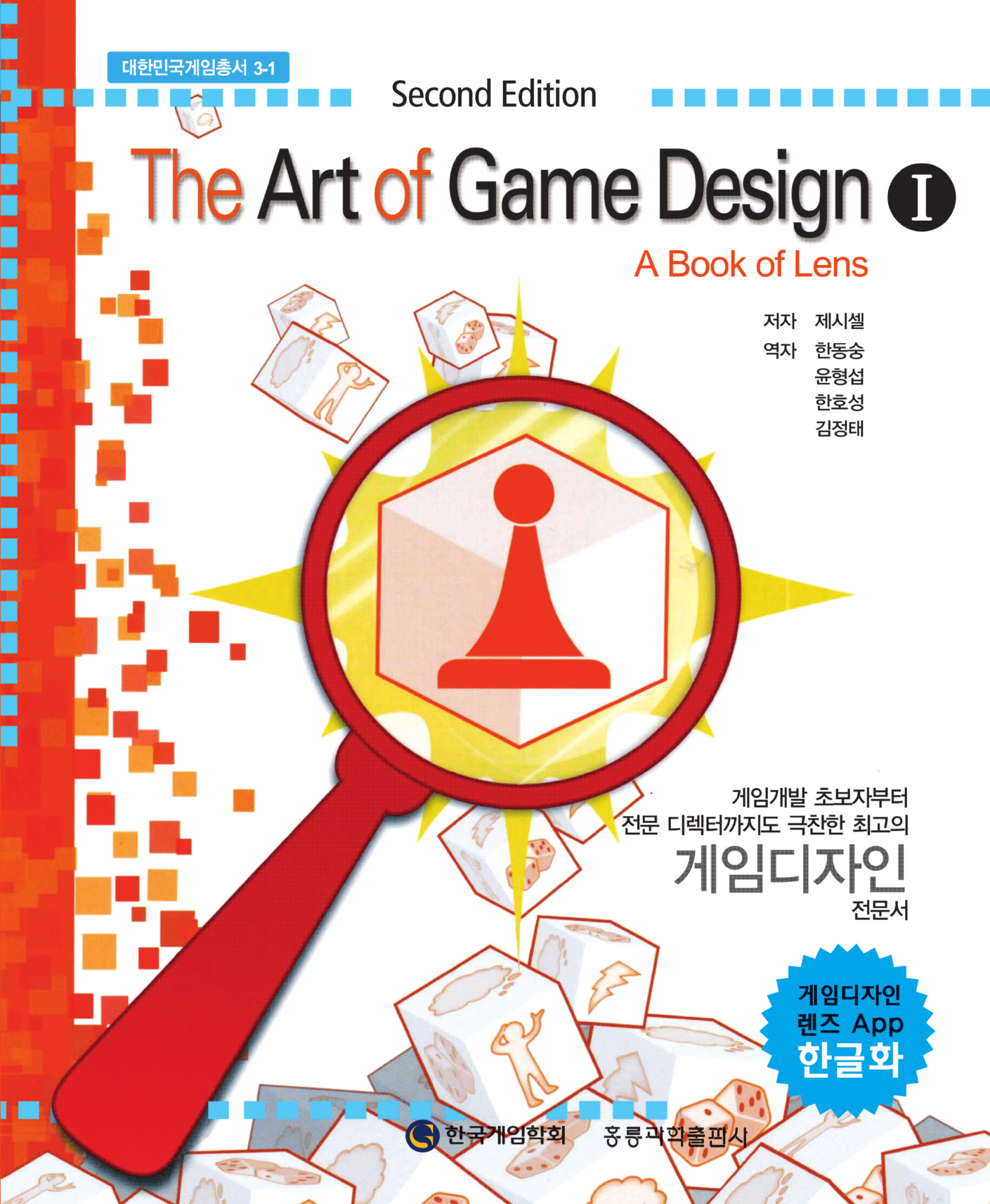 The Art of Game Design. 1(한글판) 2판