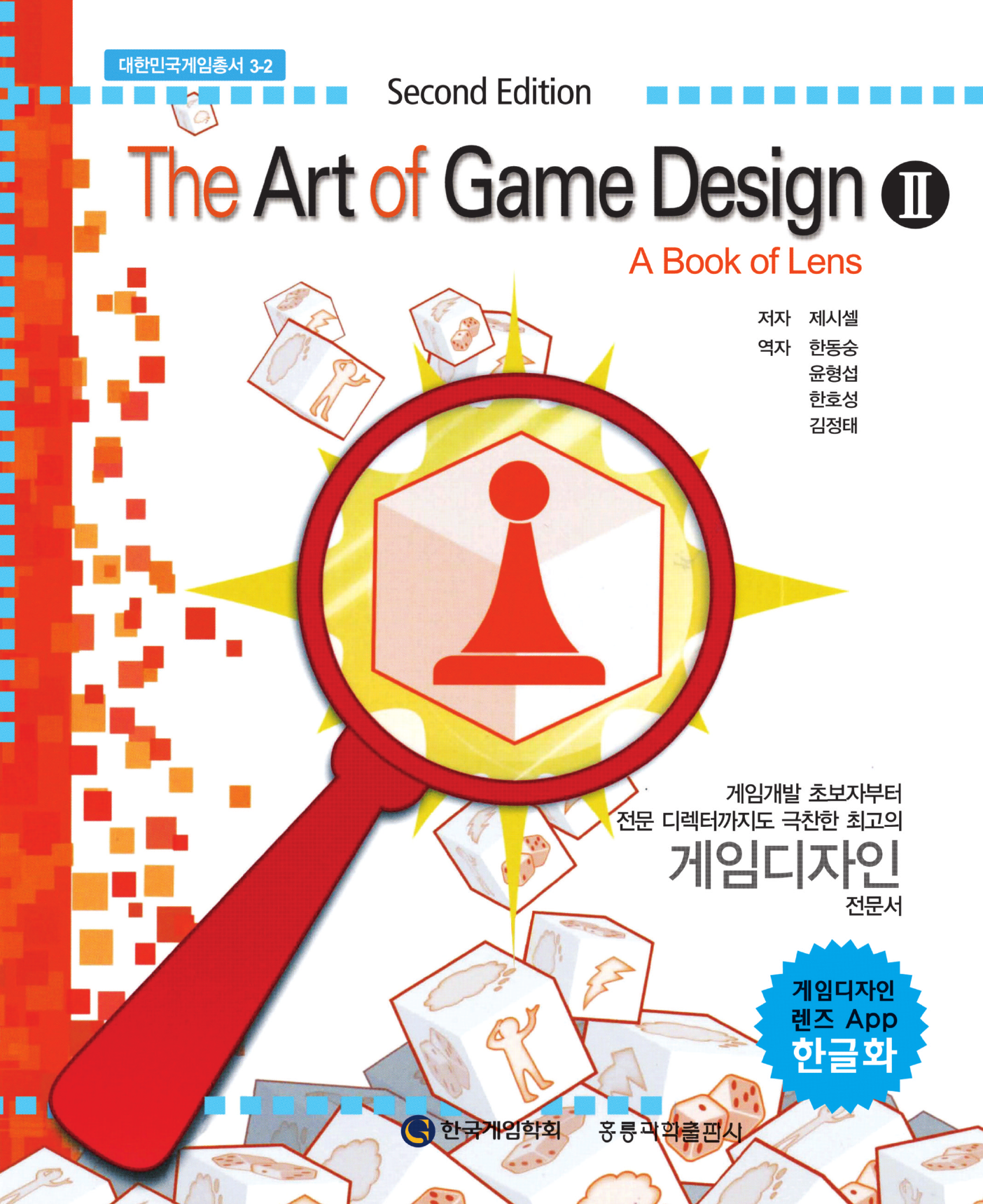 The Art of Game Design. 2(한글판) 2판