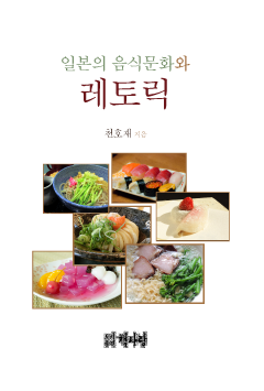 일본의 음식문화와 레토릭