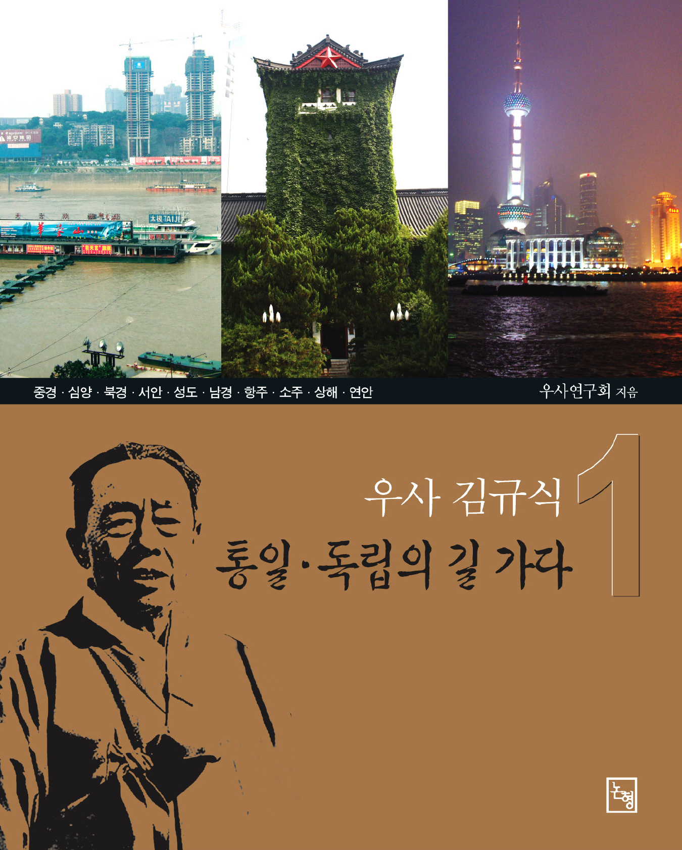 우사 김규식 통일·독립의 길 가다 1