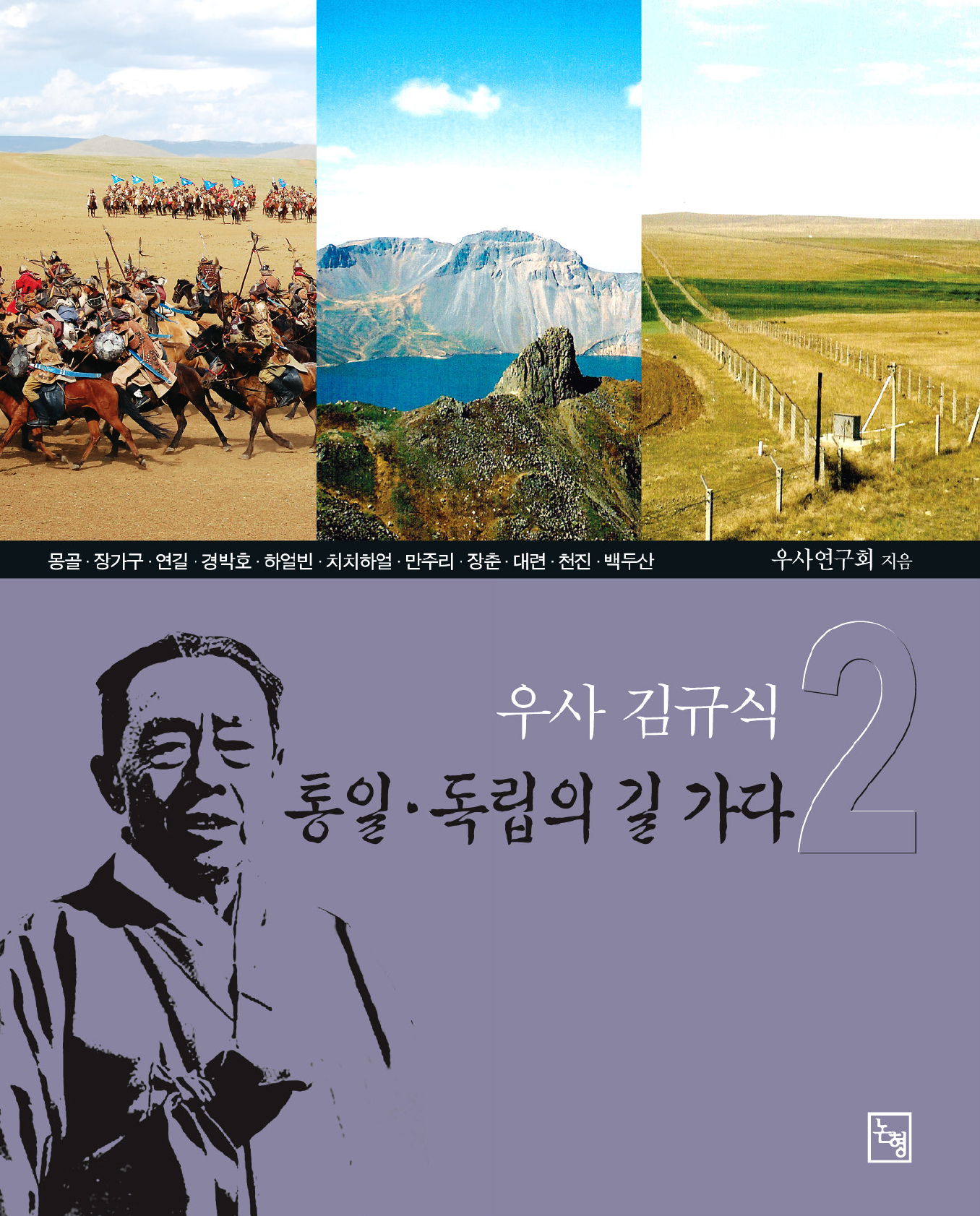 우사 김규식 통일 독립의 길 가다. 2