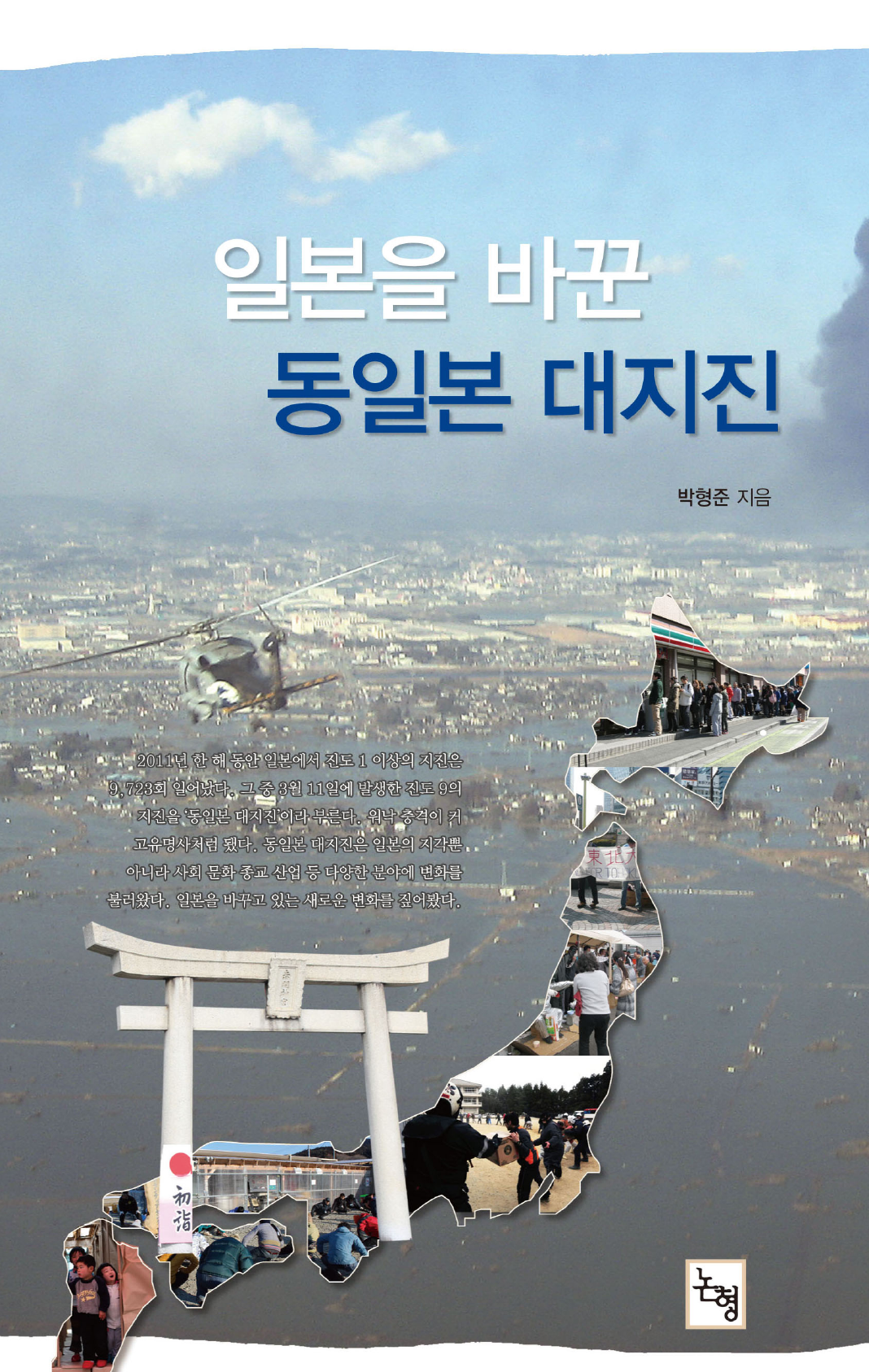 일본을 바꾼 동일본 대지진
