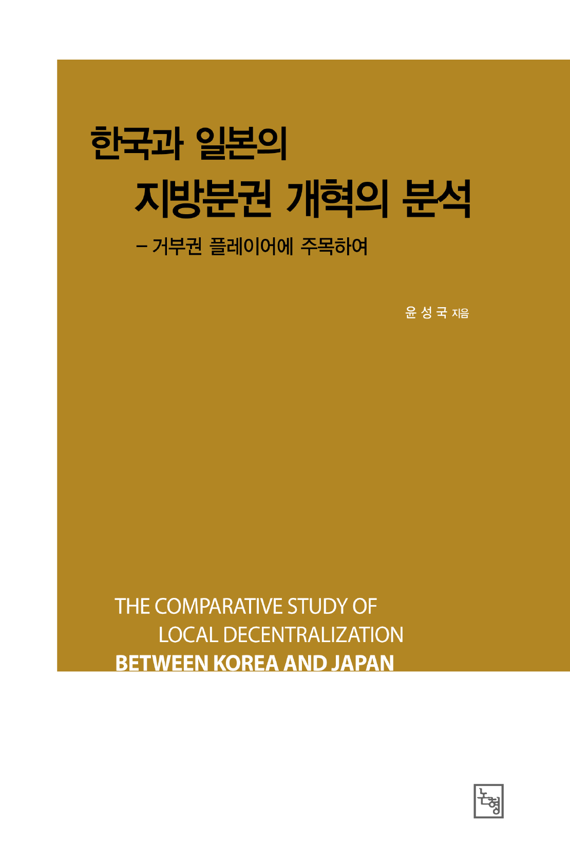 한국과 일본의 지방분권 개혁의 분석