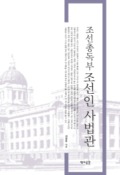 조선총독부 조선인 사법관