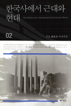 한국사에서 근대와 현대 (우사조동걸저술전집 02)