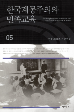한국계몽주의와 민족교육 (우사조동걸저술전집 05)