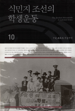 식민지 조선의 학생운동 (우사조동걸저술전집 10)