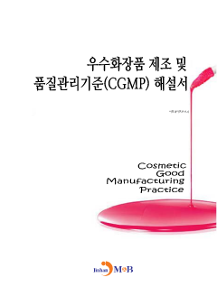우수화장품 제조 및 품질관리기준(CGMP) 해설서