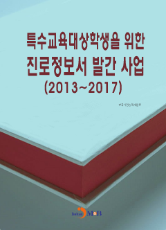 특수교육대상학생을 위한 진로정보서 발간사업(2013~2107)