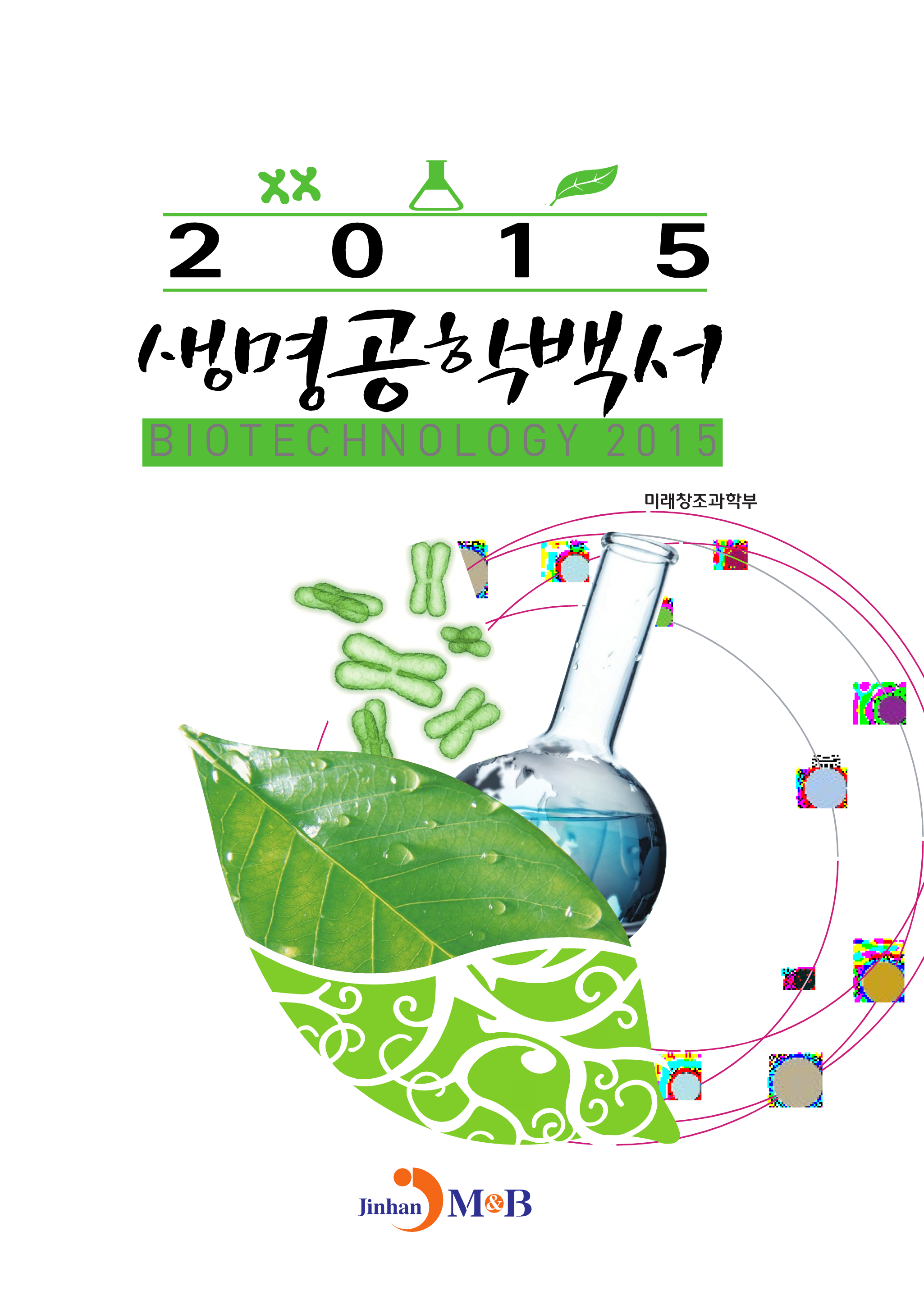 생명공학백서(2015)