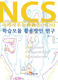 국가직무능력표준(NCS) 학습모듈 활용방안 연구