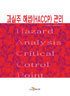 과실주 해썹(HACCP) 관리