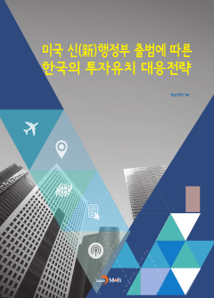 미국 신행정부 출범에 따른 한국의 투자유치 대응전략