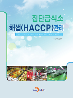 집단급식소 해썹(HACCP) 관리