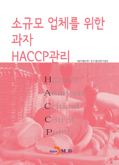 소규모 업체를 위한 과자 HACCP관리